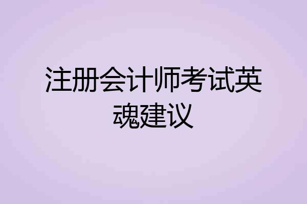 注册会计师考试英魂建议
