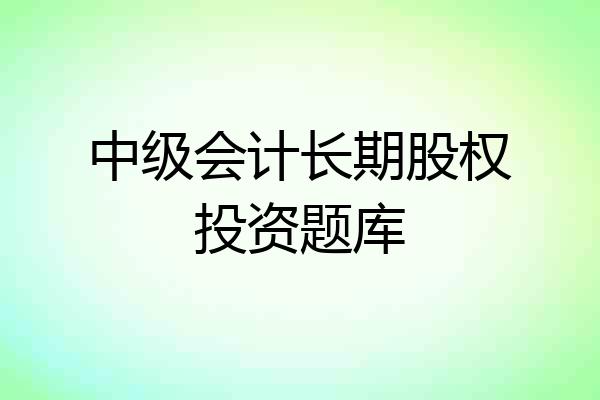 中级会计长期股权投资题库
