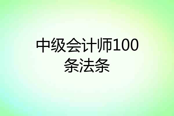 中级会计师100条法条