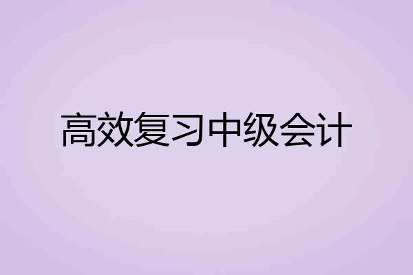 高效复习中级会计