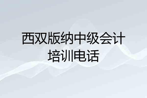 西双版纳中级会计培训电话