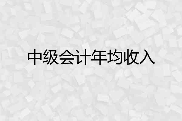中级会计年均收入