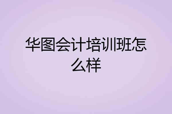 华图会计培训班怎么样