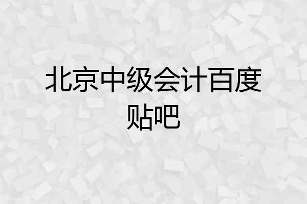北京中级会计百度贴吧