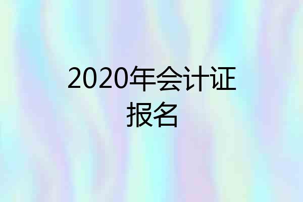 2020年会计证报名