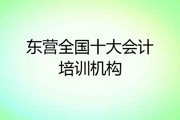 东营全国十大会计培训机构