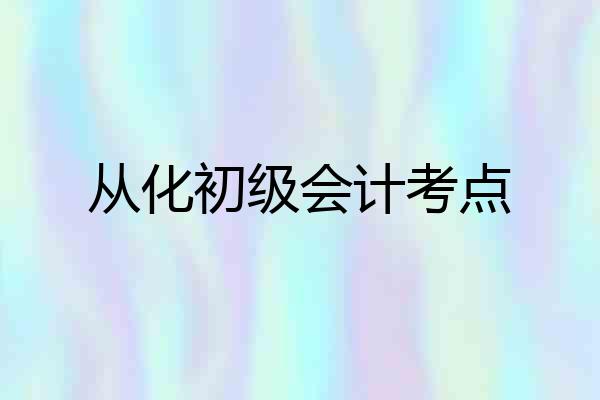 从化初级会计考点