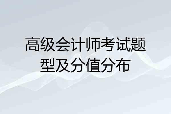 高级会计师考试题型及分值分布