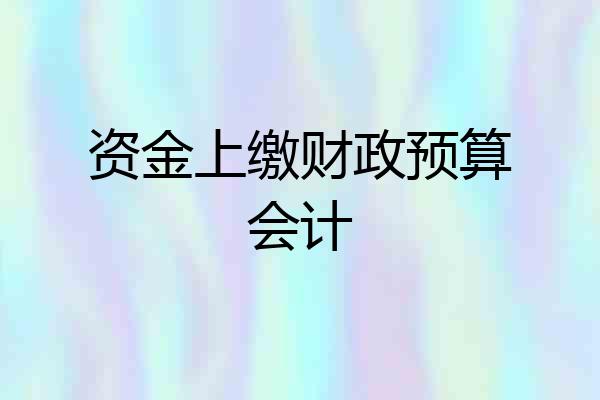 资金上缴财政预算会计