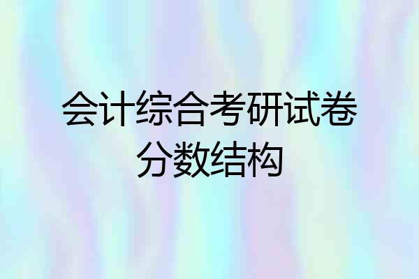 会计综合考研试卷分数结构
