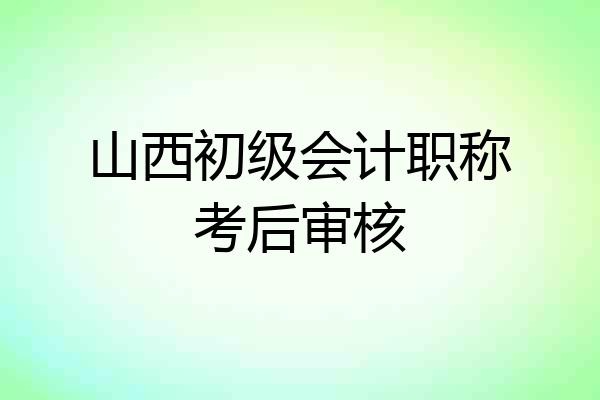 山西初级会计职称考后审核