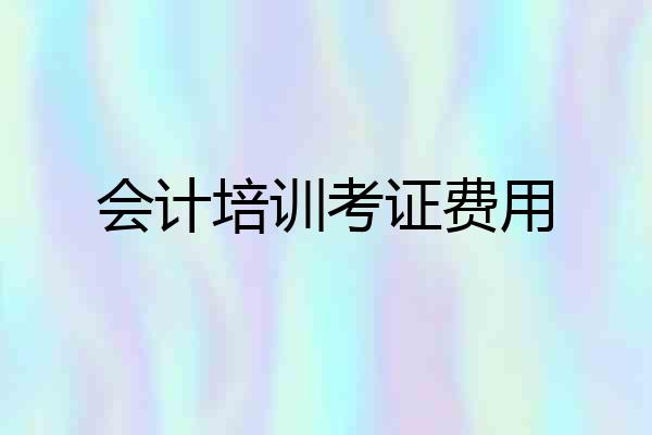 会计培训考证费用