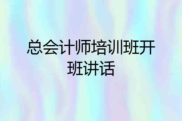 总会计师培训班开班讲话