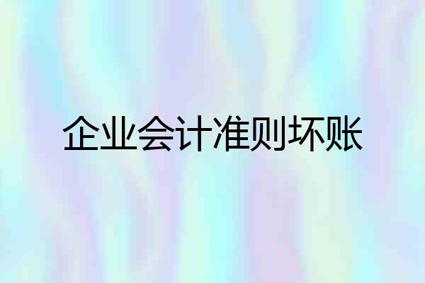 企业会计准则坏账