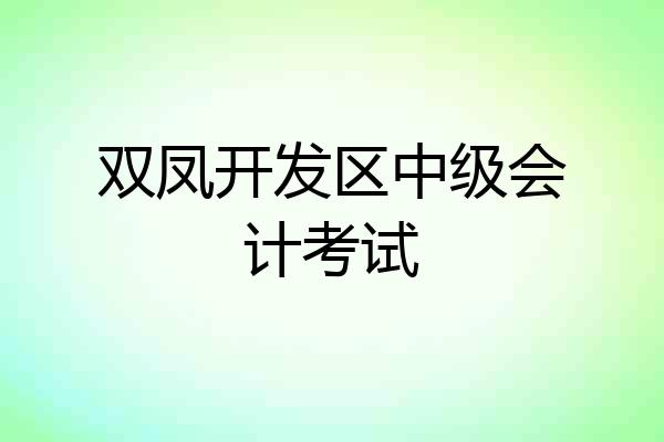 双凤开发区中级会计考试