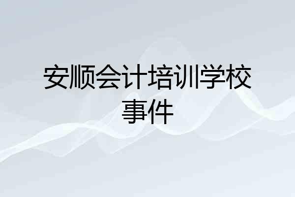 安顺会计培训学校事件