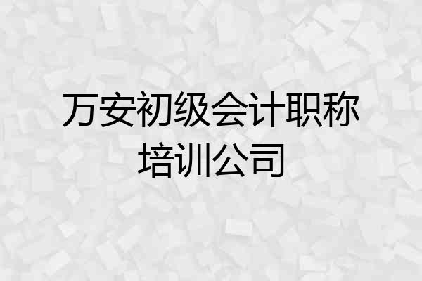 万安初级会计职称培训公司