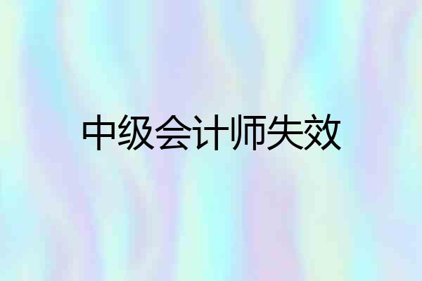中级会计师失效