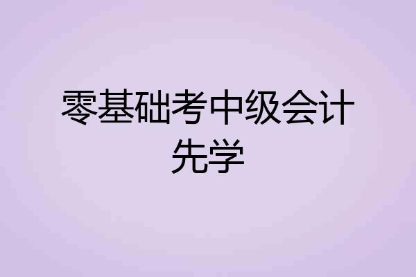 零基础考中级会计先学