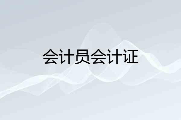 会计员会计证