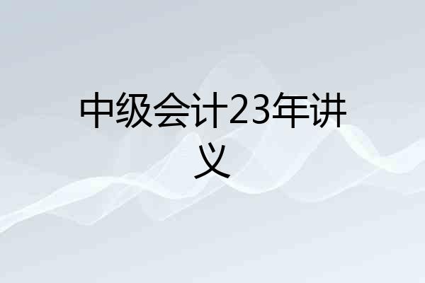 中级会计23年讲义