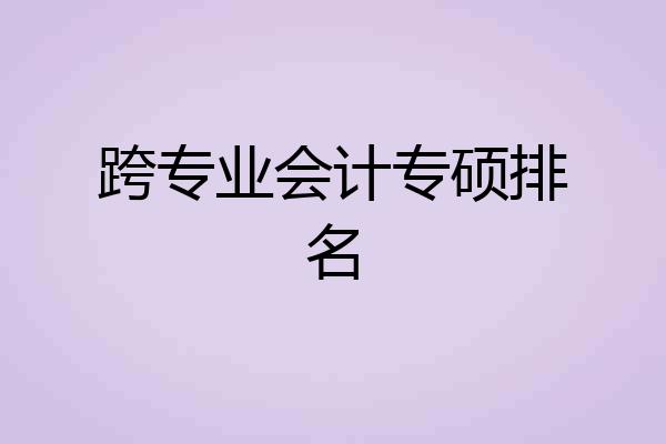 跨专业会计专硕排名