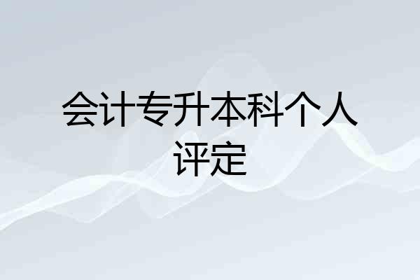 会计专升本科个人评定