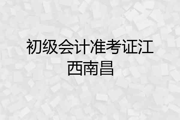 初级会计准考证江西南昌