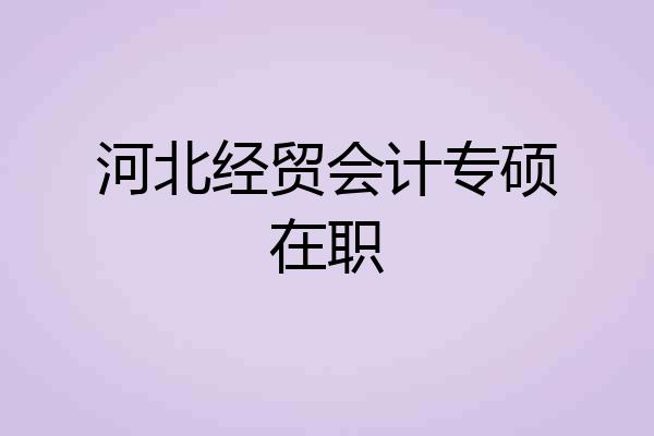 河北经贸会计专硕在职