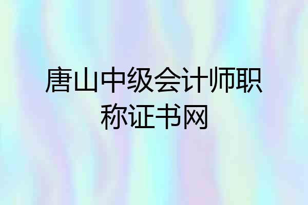 唐山中级会计师职称证书网