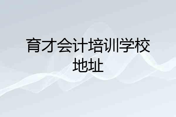 育才会计培训学校地址