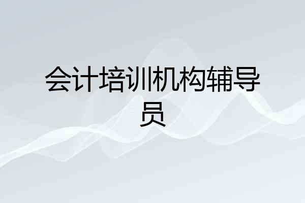 会计培训机构辅导员