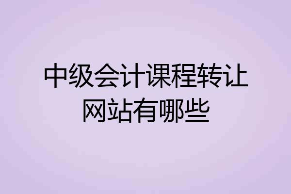 中级会计课程转让网站有哪些