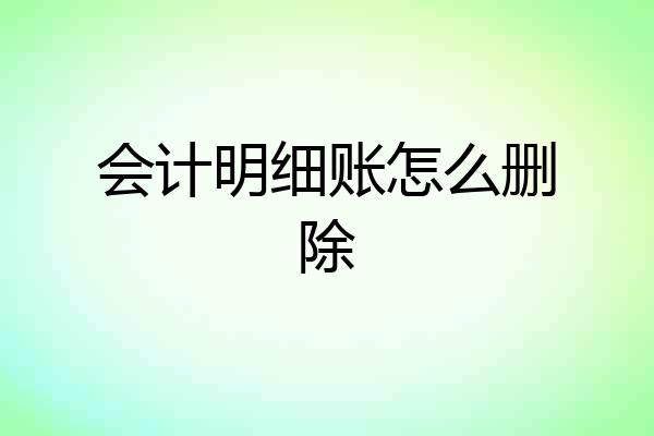 会计明细账怎么删除