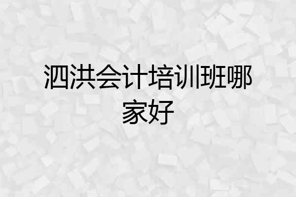 泗洪会计培训班哪家好