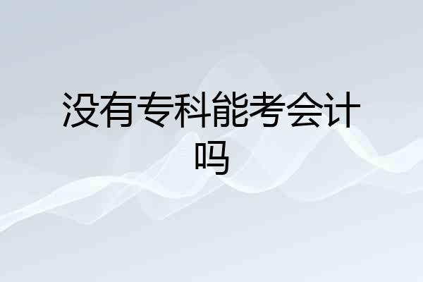 没有专科能考会计吗