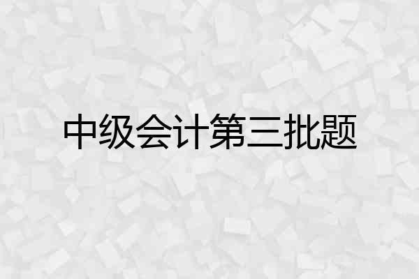 中级会计第三批题