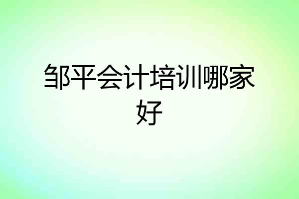 邹平会计培训哪家好
