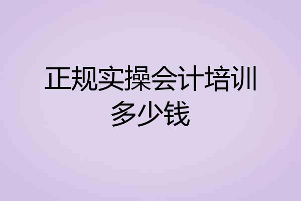 正规实操会计培训多少钱