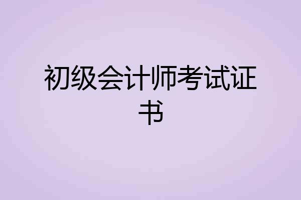 初级会计师考试证书