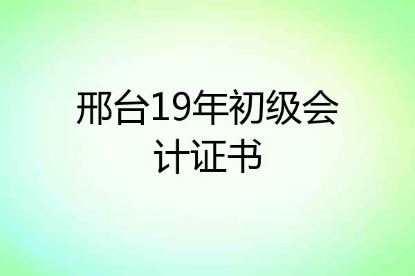 邢台19年初级会计证书