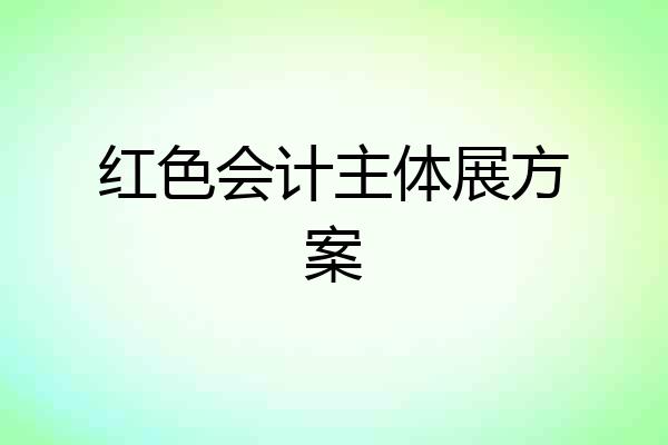 红色会计主体展方案
