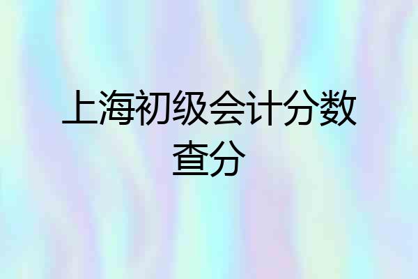 上海初级会计分数查分