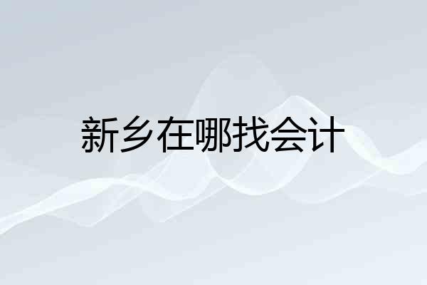 新乡在哪找会计