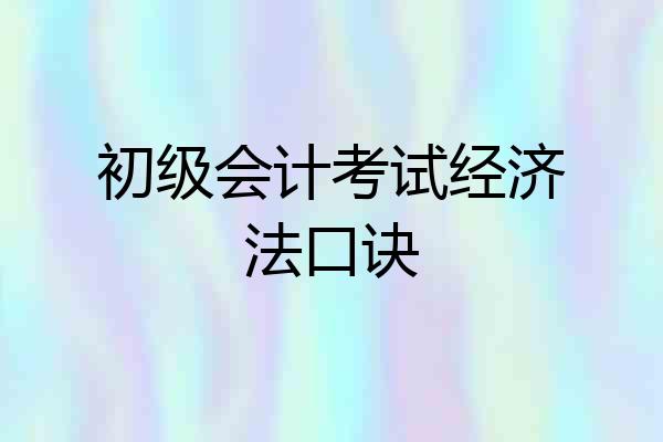 初级会计考试经济法口诀