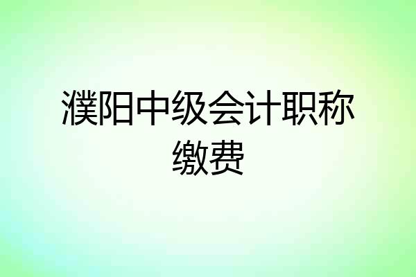 濮阳中级会计职称缴费