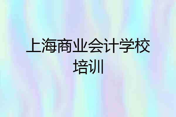 上海商业会计学校培训