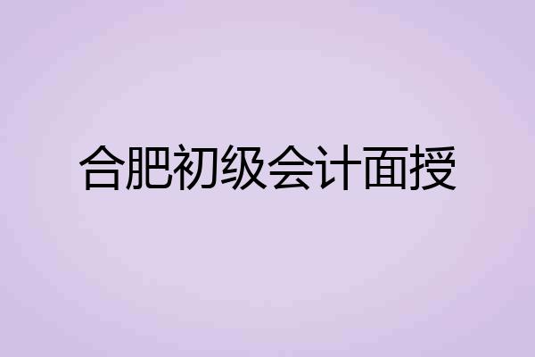 合肥初级会计面授