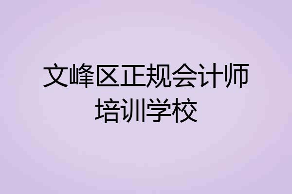 文峰区正规会计师培训学校