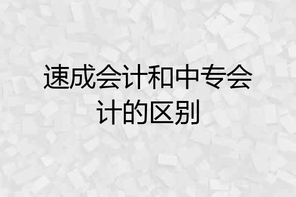 速成会计和中专会计的区别